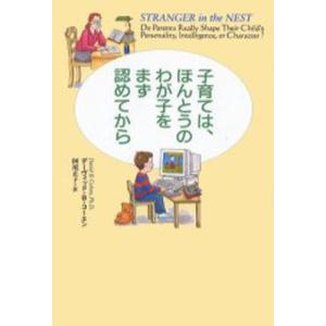 子育ては、ほんとうのわが子をまず認めてから