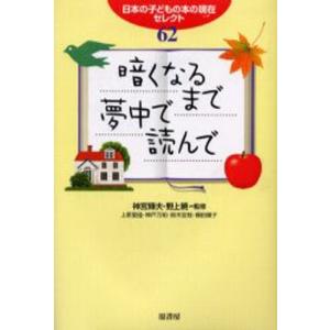 暗くなるまで夢中で読んで 日本の子どもの本の現在セレクト62｜starclub