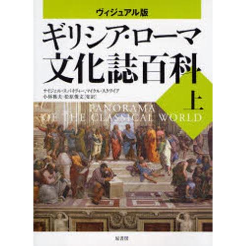 ギリシア・ローマ文化誌百科 ヴィジュアル版 上