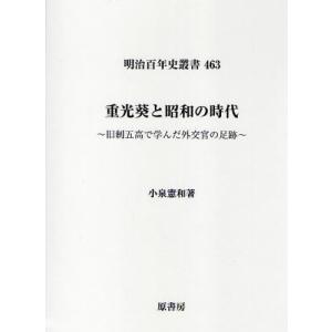 重光葵と昭和の時代 旧制五高で学んだ外交官 の足跡 ならショッピング ランキングや口コミも豊富なネット通販 更にお得なpaypay残高も スマホアプリも充実で毎日どこからでも気に なる商品をその場でお求めいただけます 本 雑誌 コミック ノン