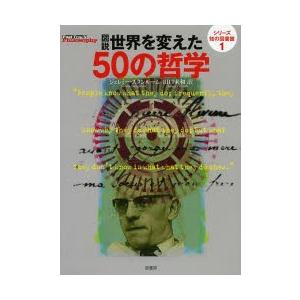 図説世界を変えた50の哲学