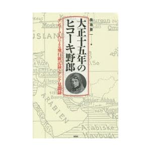 大正十五年のヒコーキ野郎 デンマーク人による飛行新記録とアジア見聞録