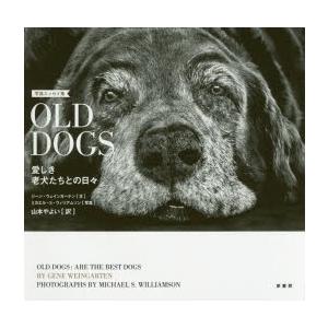 OLD DOGS 愛しき老犬たちとの日々 写真エッセイ集｜starclub