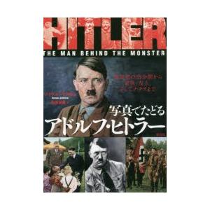 写真でたどるアドルフ・ヒトラー 独裁者の幼少期から家族、友人、そしてナチスまで｜starclub