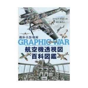 航空機透視図百科図鑑 機体・兵装・戦術｜starclub