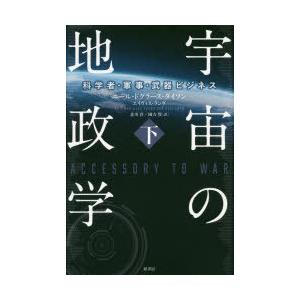 宇宙の地政学 科学者・軍事・武器ビジネス 下