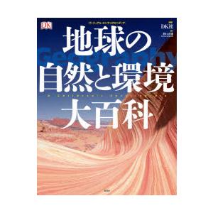 地球の自然と環境大百科