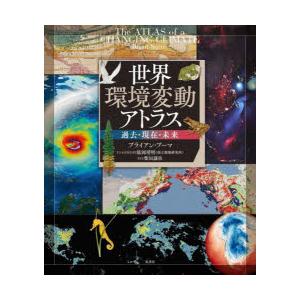 世界環境変動アトラス 過去・現在・未来｜starclub