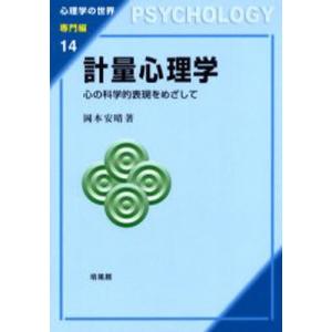 計量心理学 心の科学的表現をめざして｜starclub