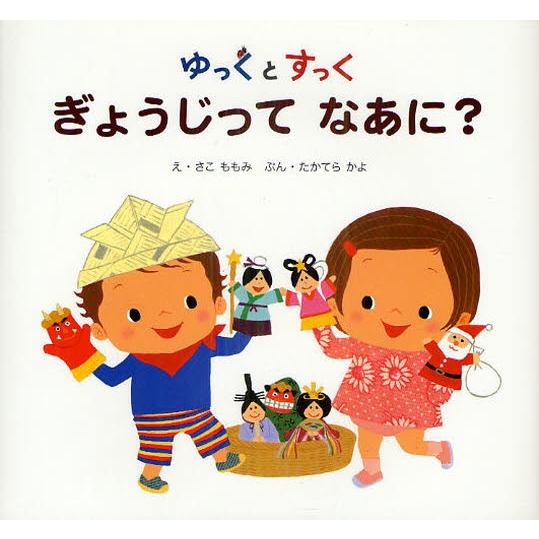 ゆっくとすっく ぎょうじってなあに?