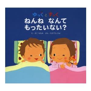 ゆっくとすっく ねんねなんてもったいない?