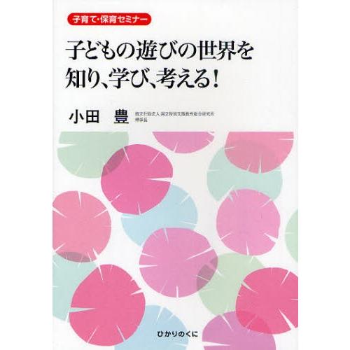 子どもの遊びの世界を知り、学び、考える! 子育て・保育セミナー