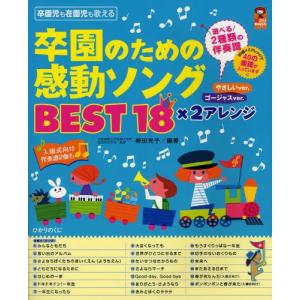 卒園のための感動ソングBEST18×2アレンジ やさしいver.ゴージャスver. 入園式向け伴奏譜2曲も 卒園児も在園児も歌える