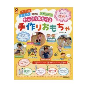 0・1・2 3・4・5歳児のたっぷりあそべる手作りおもちゃ あそび方全256通り