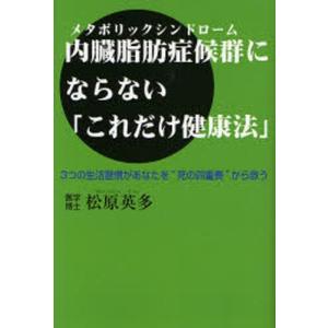 内臓脂肪症候群(メタボリックシンドローム)にならない「これだ...