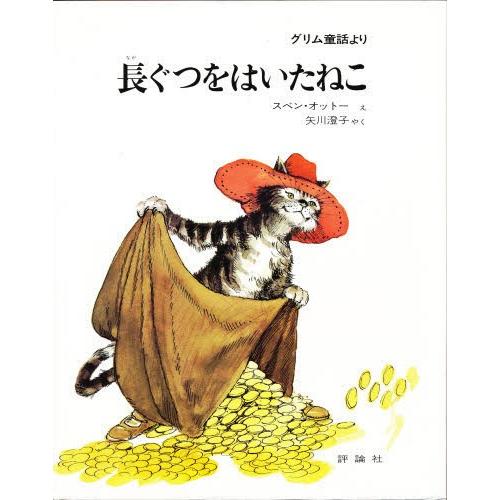 長ぐつをはいたねこ グリム童話より