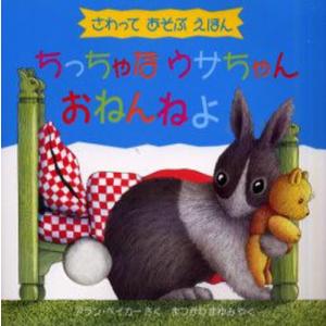 ちっちゃなウサちゃんおねんねよ さわってあそぶえほん