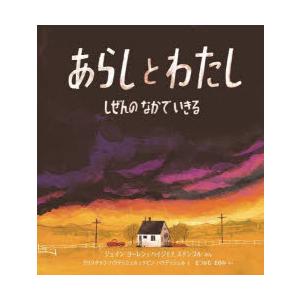 あらしとわたし しぜんのなかでいきる