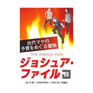 ジョシュア・ファイル 10巻セット｜starclub