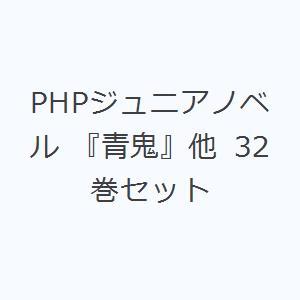 PHPジュニアノベル 『青鬼』他 32巻セット｜starclub