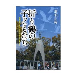 折り鶴の子どもたち 原爆症とたたかった佐々木禎子と級友たち
