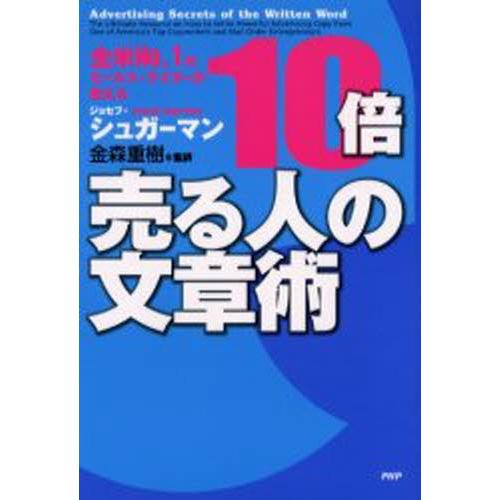 10倍売る人の文章術 全米No.1のセールス・ライターが教える