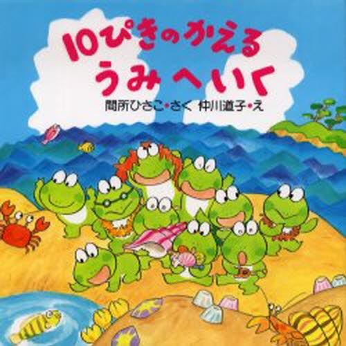 10ぴきのかえるうみへいく