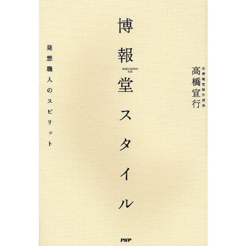 博報堂スタイル 発想職人のスピリット