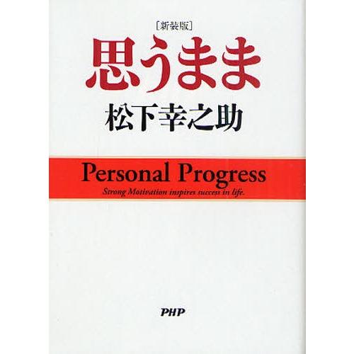 思うまま 新装版