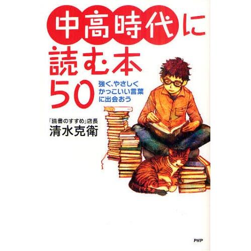中高時代に読む本50 強く、やさしく、かっこいい言葉に出会おう