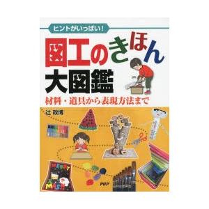 図工のきほん大図鑑 ヒントがいっぱい! 材料・道具から表現方法まで