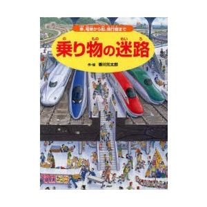 乗り物の迷路 車、電車から船、飛行機まで