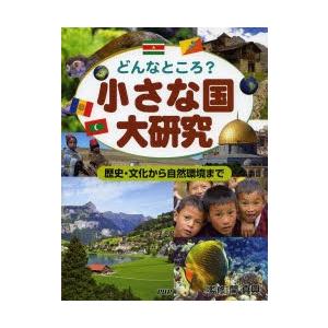 小さな国大研究 どんなところ? 歴史・文化から自然環境まで