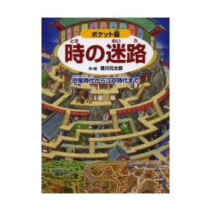 時の迷路 恐竜時代から江戸時代まで ポケット版