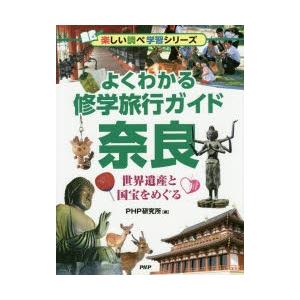 よくわかる修学旅行ガイド奈良 世界遺産と国宝をめぐる