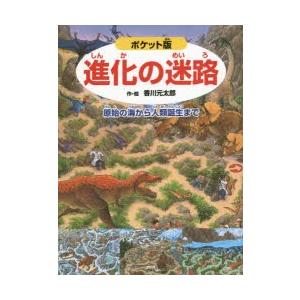 進化の迷路 原始の海から人類誕生まで