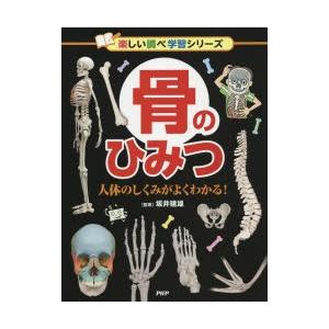 骨のひみつ 人体のしくみがよくわかる!