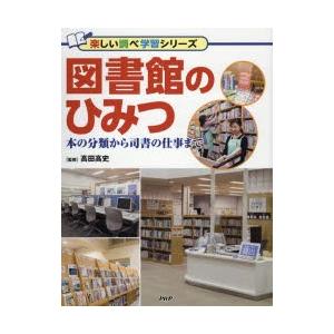 図書館のひみつ 本の分類から司書の仕事まで
