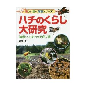 ハチのくらし大研究 知恵いっぱいの子育て術