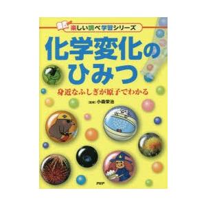 化学変化のひみつ 身近なふしぎが原子でわかる