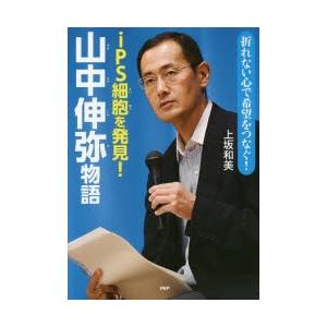 iPS細胞を発見!山中伸弥物語 折れない心で希望をつなぐ!