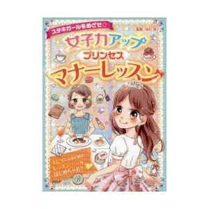 女子力アッププリンセスマナーレッスン ステキガールをめざせ☆