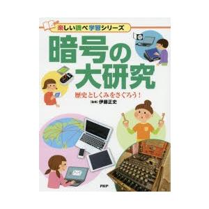 暗号の大研究 歴史としくみをさぐろう!