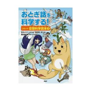 おとぎ話を科学する! コミック空想科学読本 2