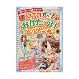 女子力アップおかたづけレッスン帳 ピカピカガールをめざせ