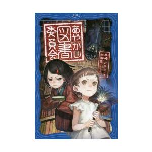 あやかし図書委員会