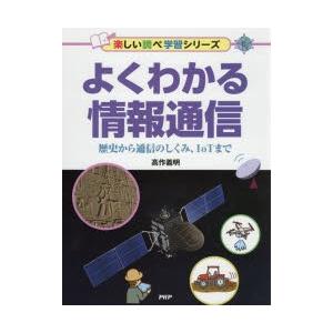 よくわかる情報通信 歴史から通信のしくみ、IoTまで