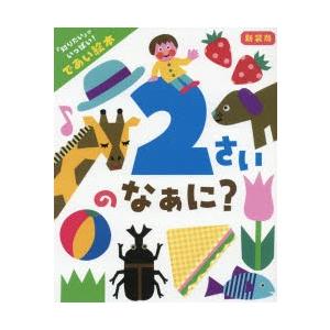 2さいのなぁに? 「知りたい」がいっぱい!であい絵本