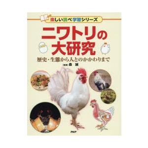 ニワトリの大研究 歴史・生態から人とのかかわりまで