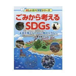ごみから考えるSDGs 未来を変えるために、何ができる?